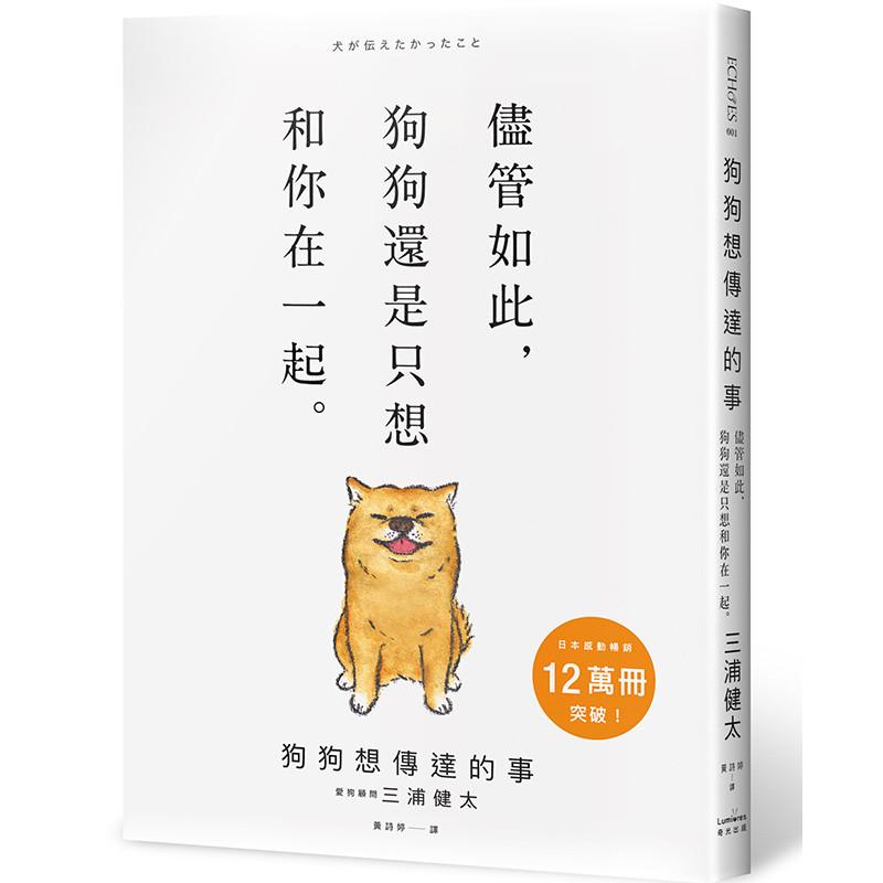 狗狗想傳達的事：儘管如此，狗狗還是只想和你在一起。[79折]11101069611 TAAZE讀冊生活網路書店