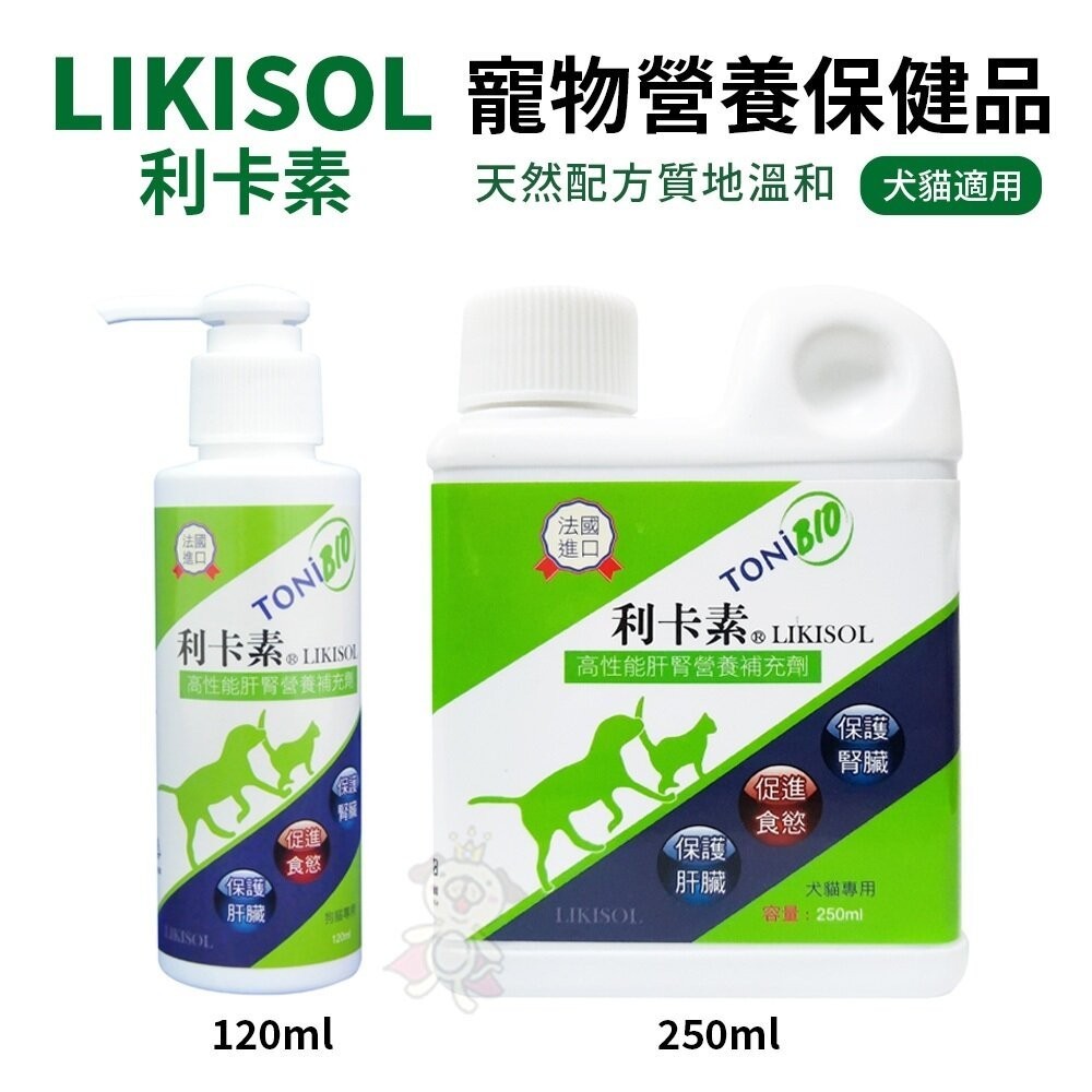 LIKISOL 利卡素  寵物營養保健品 120ml/250ml 適用犬貓 犬貓保健品『WANG』