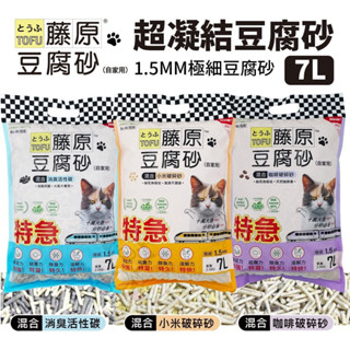 藤原 豆腐砂【單包】1.5mm極細凝結型 7L(2.5KG) 混合碎砂 小米｜咖啡｜消臭活性碳 貓砂『WANG』