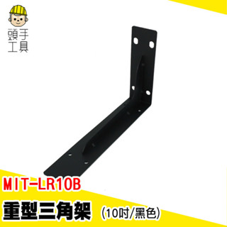 直角固定架 層板架 L型固定 層板支撐 木板支撐架 MIT-LR10B 固定架 層板託 牆上三角支架 隔板託 層板支撐架