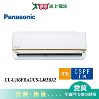 Panasonic國際9-11坪CU-LJ63FHA2/CS-LJ63BA2變頻冷暖分離式冷氣_含配送+安裝【愛買】