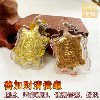 【善加財清債龜佛牌】！招財生意、清債轉運、健康長壽、擋災避險【龍波柳】