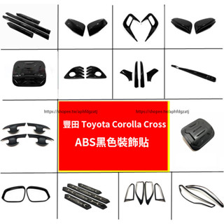 20-25年式 豐田Toyota Corolla Cross 黑武士套件 拉手貼 門碗貼 門邊條 車身飾條 霧燈裝飾貼