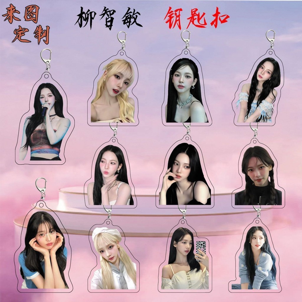 🆕柳智敏周邊aespa女團成員亞克力雙面透明鑰匙扣書包掛件節日禮品