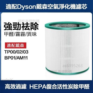 副廠 適配戴森空氣淨化器濾芯TP00/02/03/AM11/BP01複合型過濾網活性炭濾芯