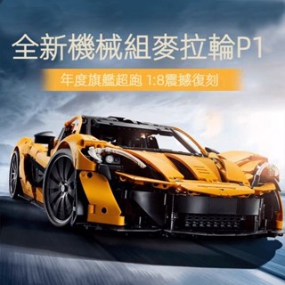 麥拉輪McLaren P1拼裝模型跑車積木玩具『高磚1:1復刻』男生生日禮物 兒童玩具 收藏擺飾 組裝模型『臺灣現貨』