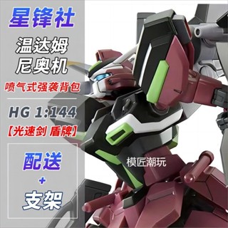 《現貨下單》新品星鋒社溫達姆 尼奧機 穆專用機 HGCE 1/144 SEED高達拼裝模型高達鋼彈模型機seed組裝模型