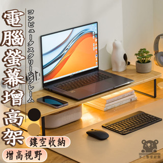 【電腦螢幕增高架 宅配免運】辦公室顯示屏 電腦螢幕架子 筆電底座 加長電腦增高架 顯示器抬高支架 桌上收納架置物架TIH