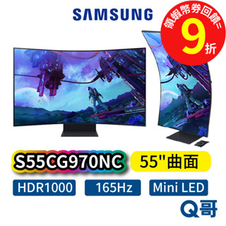 SAMSUNG 三星 Odyssey ARK 55吋 曲面電競螢幕 S55CG970NC【顯示器】電腦螢幕 SAS47
