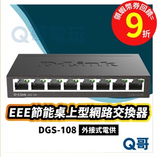 D-LINK DGS-108(E) EEE節能桌上型網路交換器【臺灣製造】8埠 乙太網路交換機 擴充套件網路 DL040