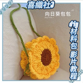 臺灣熱銷🎁 diy手作 新手初學 編織包包 diy材料包 毛線編織 雛菊向日葵 手工零錢包 單肩 斜揹包女 鉤針材料包