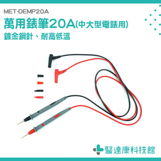 萬用錶筆 測試表筆 特尖電錶筆 錶筆 錶針線 電錶線 電錶探針 三用電表 電表 電表探棒 測試針 MET-DEMP20A