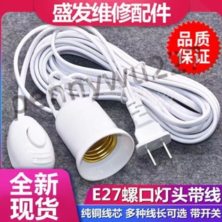220v⚡臺灣出貨⚡ E27螺口燈頭線燈口帶線燈頭 帶插頭延長線懸掛 吊式LED燈螺口燈座線mq944