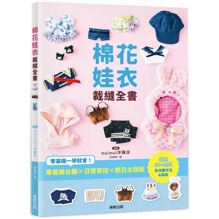 棉花娃衣裁縫全書：專屬舞台服X日常穿搭X節日主題裝，零基礎一學就會！【金石堂】