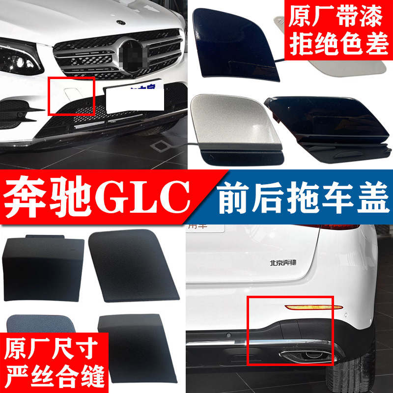 適配賓士16-23款GLC200 GLC300 前拖車蓋 前保杆拖車掛勾蓋板 後拖車蓋
