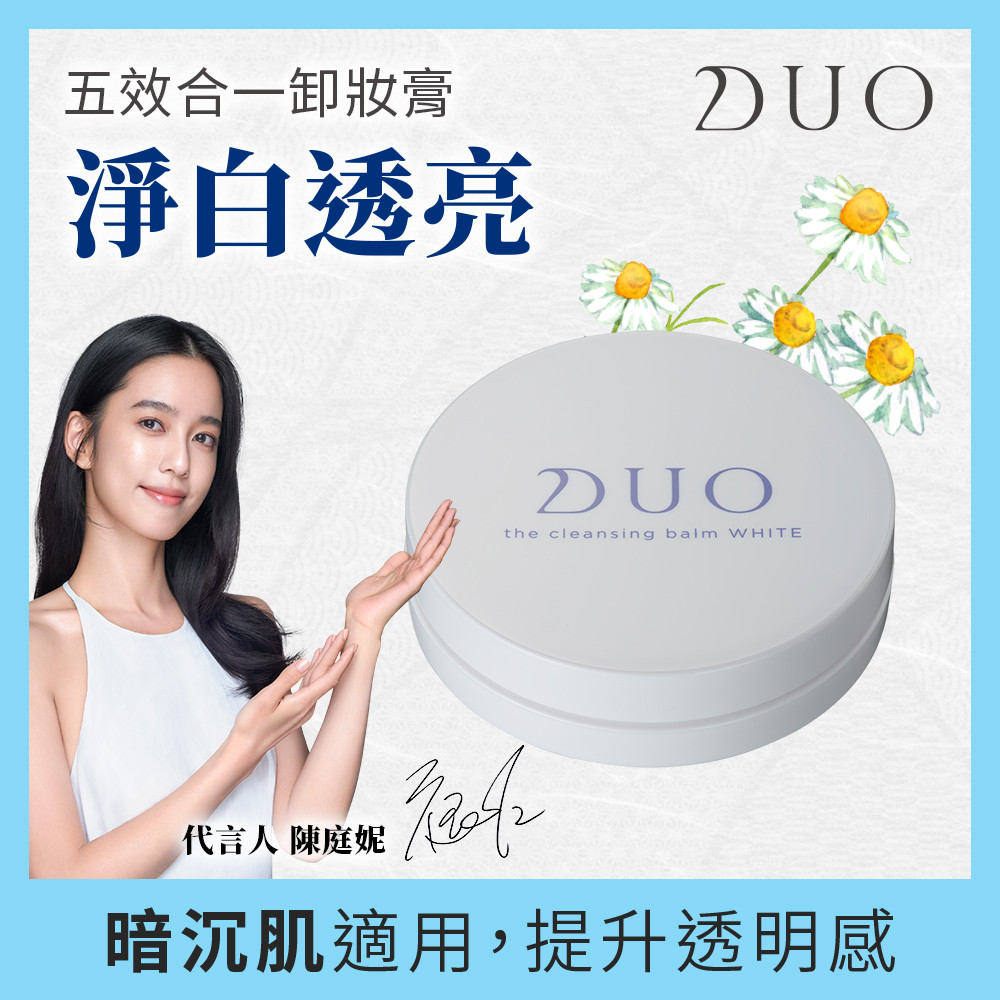 【DUO麗優】五效合一卸妝膏-淨白透亮升級mini20g