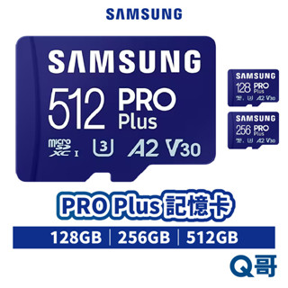 SAMSUNG 三星 PRO Plus 記憶卡 microSD 128G 256G 512GB 2023 SASD02