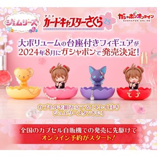 現貨 日本萬代庫洛魔法使飾品收納盒扭蛋｜公仔 模型 轉蛋 拍照道具 飾品收納盒 戒指收納 居家生活小物 日本進口