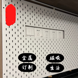 定製磁吸插座開孔金屬洞洞板豎孔書桌背板餐邊櫃熱水器遮擋收納