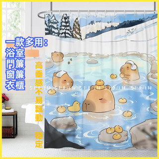 部分現h 卡皮 巴拉浴簾 卡通門簾 短門簾 長門簾 可愛門簾 浴室窗簾 浴室門簾 浴簾 窗簾/窗簾 門簾/門簾 防水浴簾