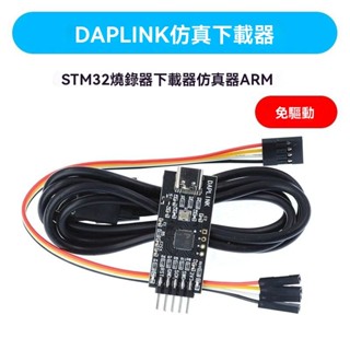 💖臺灣出貨#DAPLINK替代JLINK OB/STLINK STM32燒錄器下載器TTL串列埠仿真器ARM