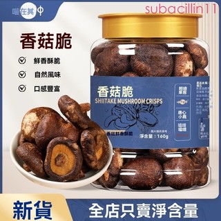 臺灣出貨【喵在其中】香菇脆果蔬脆蘑菇幹黑松露秋葵幹脫水香菇幹解饞零食