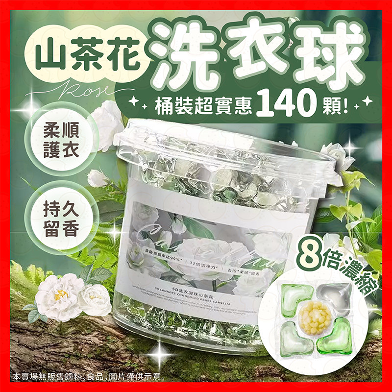 【挑戰蝦皮最低價】山茶花洗衣球 洗衣球 洗衣凝珠 140顆大桶裝 洗衣膠球 香氛洗衣球 持久留香 洗衣膠囊 洗衣精 洗衣