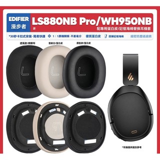 適用漫步者Edifier LS880NB Pro WH950NB耳機套配件耳罩海綿墊帽