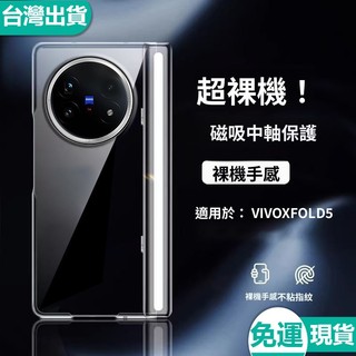台灣現貨！摺疊屏中軸全包保護套 防摔透明硬殼 超薄簡約不發黃 VIVO X Fold5 手機殼 耐磨防刮保護殼 裸機手感