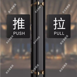 門牌 亞克力玻璃門推拉 提示門貼 輕奢 拉字推字 提醒牌 推拉門貼紙 推門請進標籤 標識貼 標示 告示牌指示牌客製