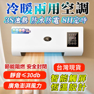 【臺灣現貨 冷暖兩用】110V冷暖浴室壁掛暖風 壁掛式小空調 浴室冷氣空調 廁所浴室暖風機 多功能移動取暖器