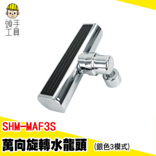 瀑布水龍頭 防濺水龍頭 萬向水龍頭 廚房水龍頭 SHM-MAF3S 廁所水龍頭 永珍水龍頭 萬向旋轉起泡器 旋轉水龍頭