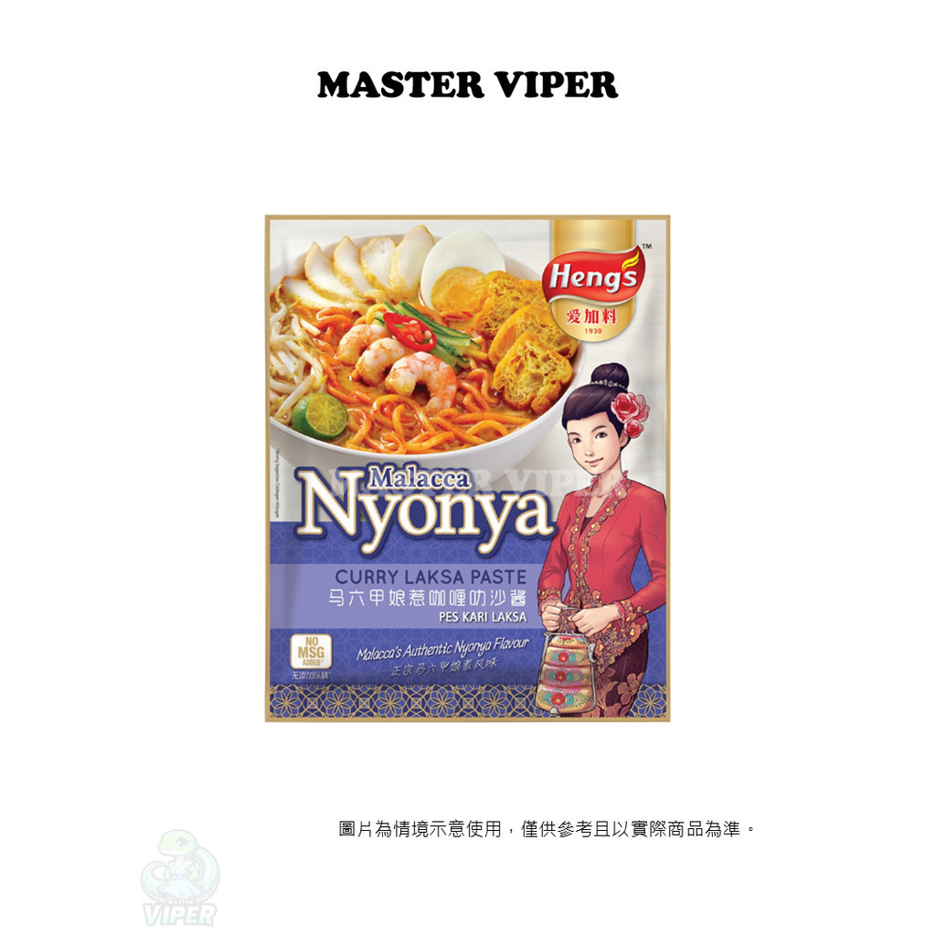 現貨 馬來西亞 愛加料 HENG'S 馬六甲娘惹 咖哩叻沙醬 Malacca Nyonya 200公克/袋 餐廳級的美味