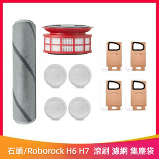 石頭手持無線吸塵器 Roborock H6 H7 吸塵器 洗地機 滾刷 主刷 濾網 過濾器 集塵袋 塵袋 吸塵器配件