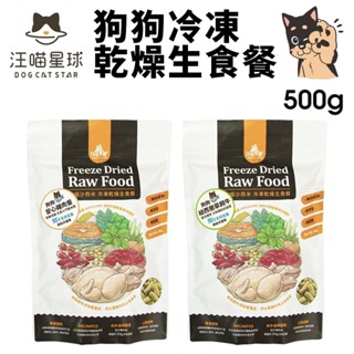 DogCatStar 汪喵星球 狗狗冷凍乾燥生食餐 500g 安心雞/草飼牛 凍乾生食餐 凍乾 狗主食 犬糧『WANG』