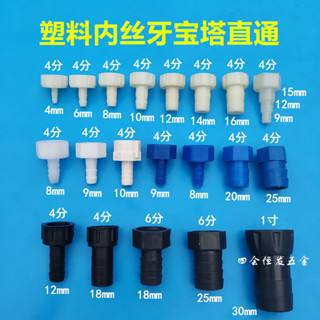 ⚡臺灣熱銷⚡ 滿99出貨 4分塑膠內絲寶塔頭 20mm寶塔接頭 軟水管絲牙轉換 直通螺紋 水咀膠嘴