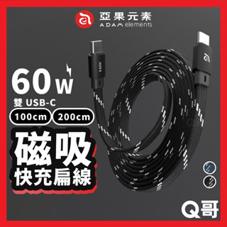 ADAM 亞果元素 USB-C 60W 磁吸 充電線 TypeC 扁線 編織線 傳輸線 MF200 100 AD68