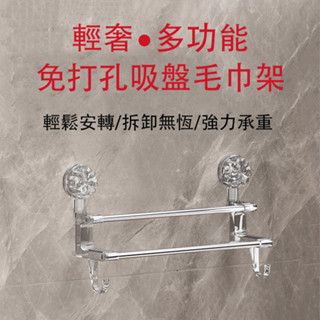 【現貨▪️隔日達】🛒吸盤毛巾架 吸盤掛架 雙桿毛巾架 免打孔置物架 浴室廚房通用吸盤式 掛牆免打孔收納架 無痕掛勾
