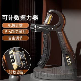 【可計數握力器】握力器 握力訓練器 手腕訓練器 可調式握力器 可調節握力器 腕力訓練器 腕力器 運動用品 健身器材 握力