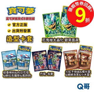 PTCG 寶可夢 造型卡套 丹瑜・烏慄 厄鬼椪太晶化 蚊香蝌蚪 火紅不倒翁 集換式卡牌週邊 卡牌 卡套 官方正版 Q哥