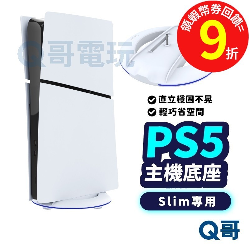 PS5 Slim / PS5 pro 主機底座 PS5支架 直立架 固定架 主機底座 散熱 站立底座 支架 SX099