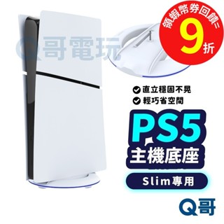 PS5 Slim / PS5 pro 主機底座 PS5支架 直立架 固定架 主機底座 散熱 站立底座 支架 SX099