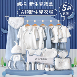 【免運】新生兒禮盒 彌月禮盒 新生兒服裝 滿月禮盒 嬰兒衣服春秋套裝 寶寶用品 滿月禮 彌月禮 初生見面禮 嬰兒衣服