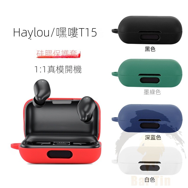 適用 嘿嘍 Haylou T15 藍牙耳機保護套 矽膠 防摔 充電倉 耳機殼 收納軟盒