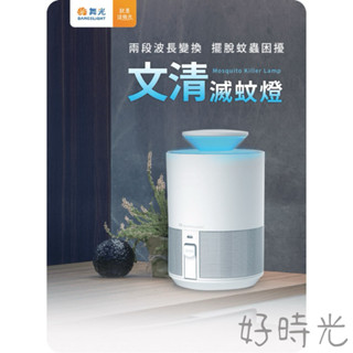 好時光～舞光 文清 滅蚊燈 5W 漩渦風力滅蚊設計 UV紫光誘蚊 日夜模式 USB充電線 無電擊無毒無氣味