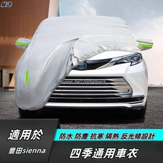 Toyota 適用於21-24年豐田Sienna 車衣車罩改裝配件 汽車用品 Sienna防曬全罩車衣