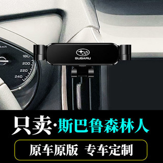 斯巴魯SUBARU 手機架 專用13-23款 Forester 手機支架 車載手機支架 車內出風口支架 卡扣重力式導航架
