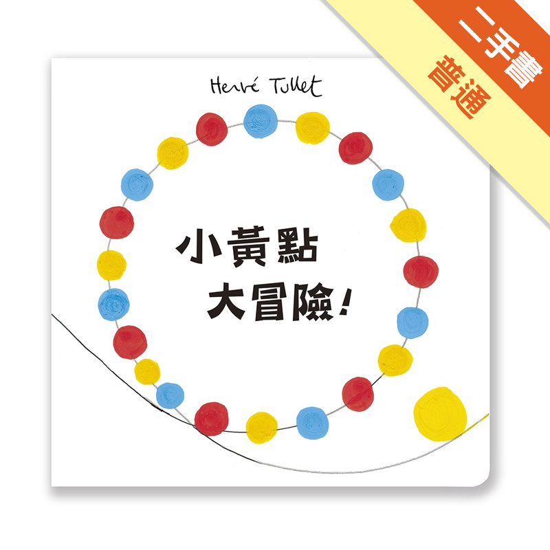 小黃點大冒險！[二手書_普通]11317610468 TAAZE讀冊生活網路書店
