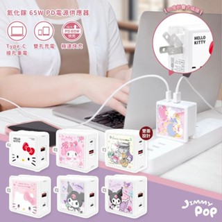 三麗鷗 氮化鎵GaN 65W快充電源充電器 Kitty/酷洛米/美樂蒂/雙子星/故宮｜JimmyPop 豆腐頭