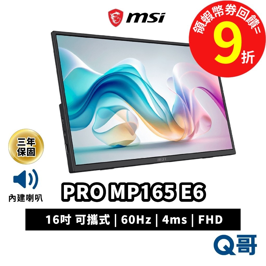 MSI 微星 PRO MP165 E6 16吋 4ms 60Hz 可攜式 電腦螢幕 攜帶式 平面 螢幕 MSI1141